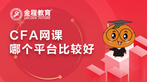 CFA网课平台