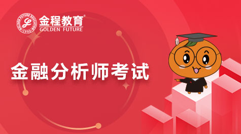 金融分析師考試