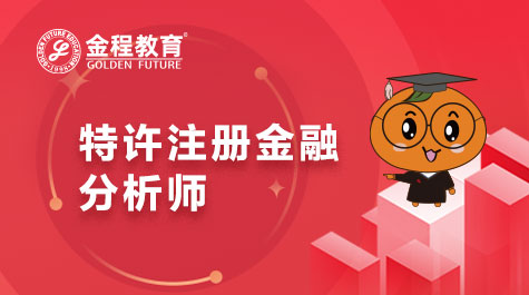 特許注冊金融分析師