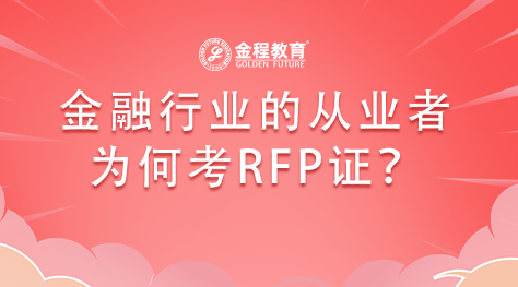 金融行業(yè)的從業(yè)者為何考RFP證