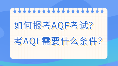 如何報(bào)考AQF?考AQF需要什么條件？