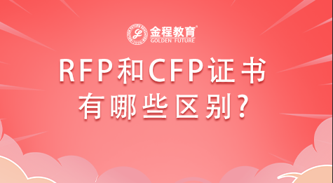 RFP和CFP證書有哪些區(qū)別