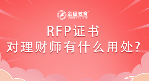 RFP證書對(duì)理財(cái)師有什么用處