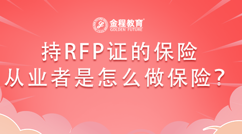 持RFP證的保險從業(yè)者怎么做保險