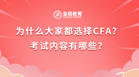 CFA考试内容有哪些