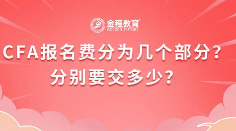 CFA报名费分为几个部分