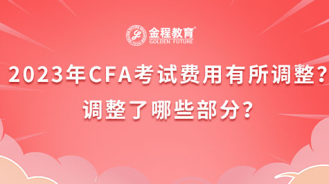 2023年CFA考試費用有所調整