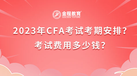 2023年CFA考试考期安排