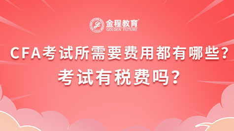 CFA考试所需要费用都有哪些