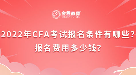 CFA考試報名條件