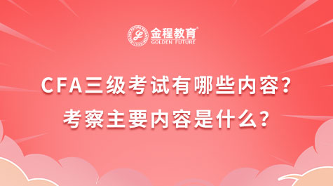CFA三級考試有哪些內(nèi)容