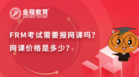 FRM考試需要報網(wǎng)課嗎