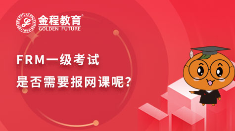 FRM一級考試是否需要報網(wǎng)課