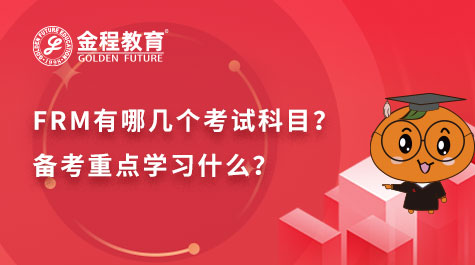 FRM有哪几个考试科目