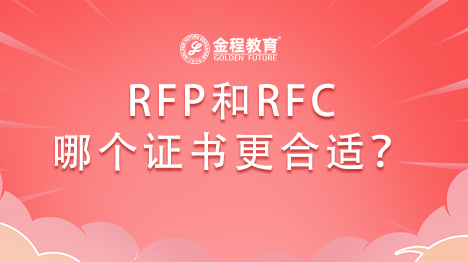 RFP和RFC哪個證書更適合保險從業(yè)者