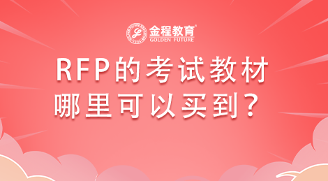 RFP考試教材哪里可以買到