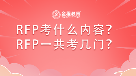 RFP考什么內(nèi)容