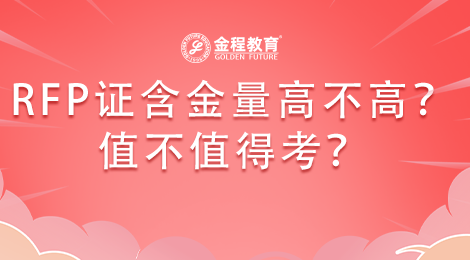 rfp證書(shū)含金量高不高