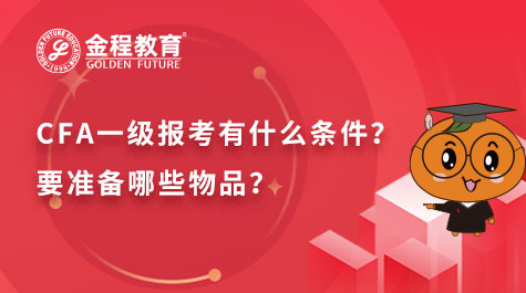 CFA一级报考有什么条件