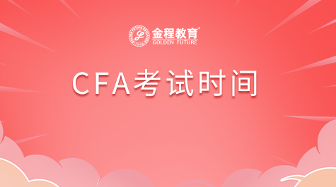 CFA考試時間