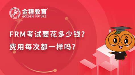 FRM考試要花多少錢(qián)