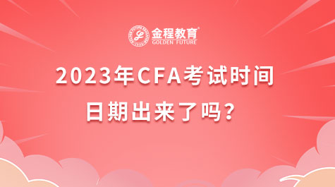 2023年CFA考试时间
