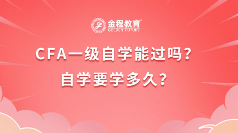 CFA一級(jí)自學(xué)能過嗎