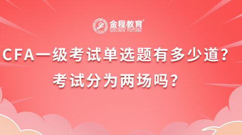 CFA一級(jí)考試單選題有多少道