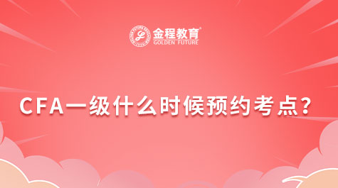 CFA一級什么時候預約考點
