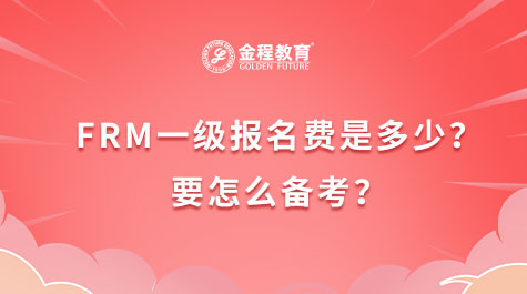FRM一级报名费是多少