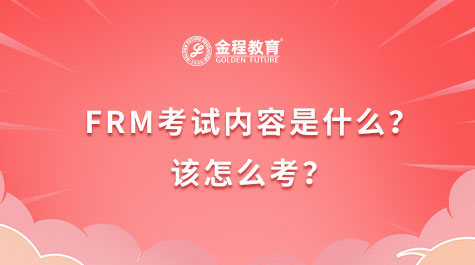FRM考试内容是什么