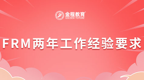 FRM两年工作经验要求