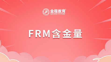 FRM含金量