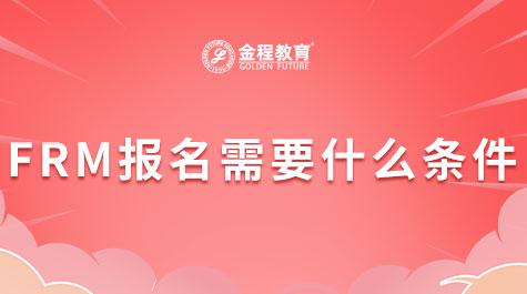 FRM報(bào)名需求什么條件
