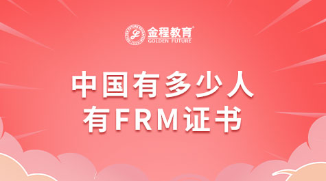 中国有多少人有FRM证书