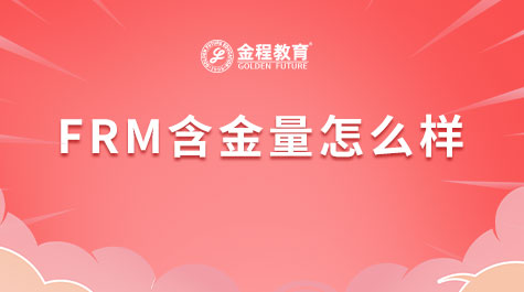 FRM含金量怎么样
