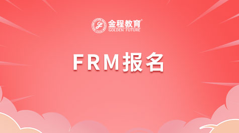 FRM报名