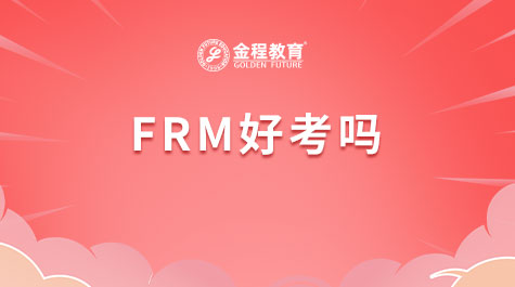 FRM好考吗