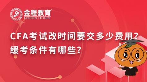 CFA考试改时间要交多少费用