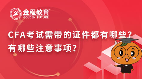 CFA考试注意事项