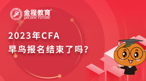 2023年CFA早鸟报名