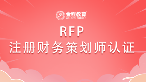 RFP注冊(cè)財(cái)務(wù)策劃師認(rèn)證
