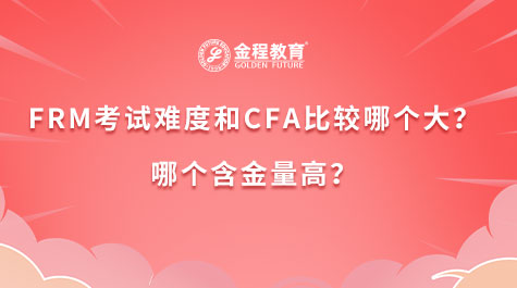 FRM考试难度和CFA比较哪个大