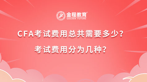 CFA考試費(fèi)用總共需要多少