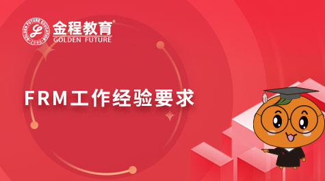 FRM工作经验要求