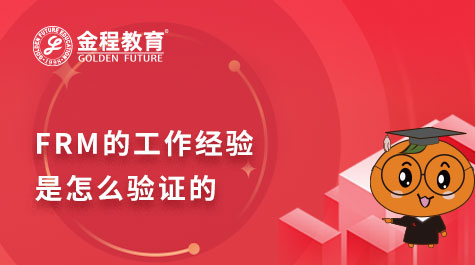 FRM的工作经验是怎么验证的