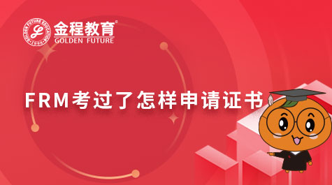 FRM考過了怎樣申請證書