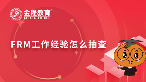 FRM工作经验怎么抽查