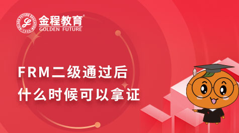 FRM二級通過后什么時候可以拿證