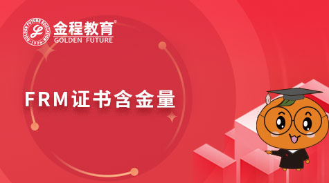 FRM证书含金量